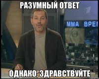 разумный ответ однако, здравствуйте