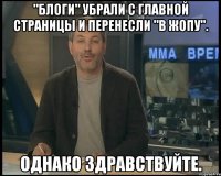 "блоги" убрали с главной страницы и перенесли "в жопу". однако здравствуйте.