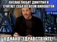 оксана любит дмитрия и считает себя во всем виноватой однако, здравствуйте!