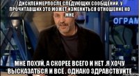 /дисклеймерпосле следующих сообщений, у прочитавших это может измениться отношение ко мне мне похуй, а скорее всего и нет .я хочу высказаться и всё . однако здравствуйте