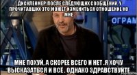 |дисклеймер|после следующих сообщений, у прочитавших это может измениться отношение ко мне мне похуй, а скорее всего и нет .я хочу высказаться и всё . однако здравствуйте