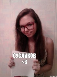 Сусликов <3