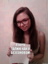 Я хочу талию как у Безсоновой!