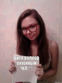 Витя Волков охуенный чел ^^