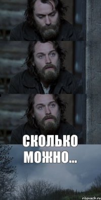 сколько можно...