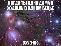 когда ты одна дома и ходишь в одном белье охуенно