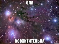 оля восхитительна