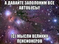 а давайте заполоним все автобусы! (с) мысли великих пенсионеров