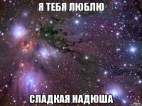 я тебя люблю сладкая надюша