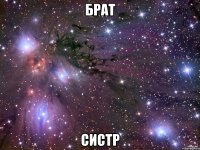 брат систр