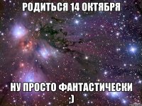 родиться 14 октября ну просто фантастически ;)