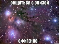 общаться с элизой офигенно:**