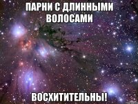 парни с длинными волосами восхитительны!