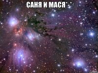 саня и мася*-* 