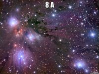 8 а 