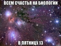 всем счастья на биологии в пятницу 13