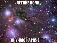 летние ночи* скучаю кароче:*****