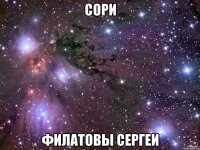 сори филатовы сергеи