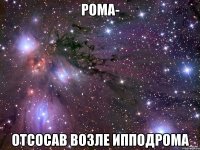 рома- отсосав возле ипподрома