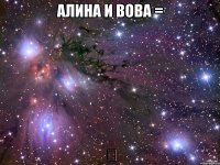 алина и вова = ❤