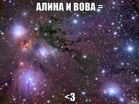 алина и вова = <3