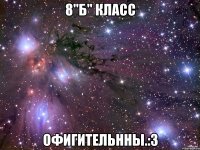 8"б" класс офигительнны.:3