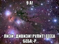 9 а! лизи- дивизи! рулит! ееееа беба;-р