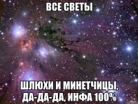 все светы шлюхи и минетчицы, да-да-да, инфа 100%