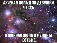 ахуеная попа для девушки честь а жирная жопа и у уляны есть(((