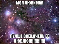 моя любимая лучше всех,очень ее люблю!!!