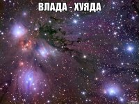 влада - хуяда 