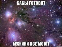 бабы готовят мужики все моют