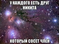 у каждого есть друг никита который сосет член