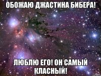 обожаю джастина бибера! люблю его! он самый класный!