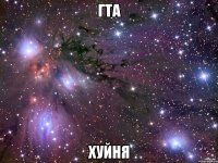 гта хуйня