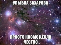 улыбка захарова просто космос,если честно