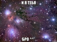 и я тебя бро ^^*