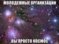 молодежные организации вы просто космос