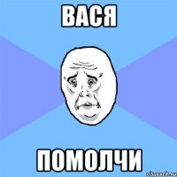 вася помолчи