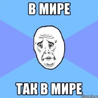 в мире так в мире