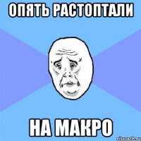 опять растоптали на макро