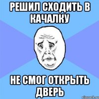 решил сходить в качалку не смог открыть дверь