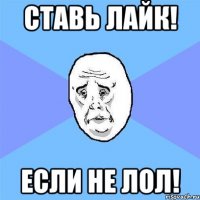 ставь лайк! если не лол!