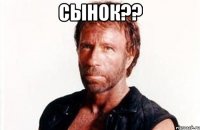 сынок?? 