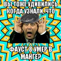 вы тоже удивились когда узнали, что фауст 8 умер в манге?