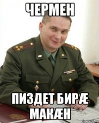 чермен пиздет бирæ макæн