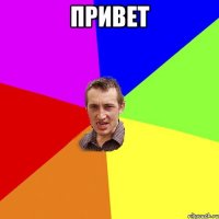 привет 