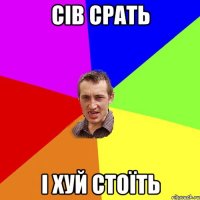 cів срать і хуй стоїть