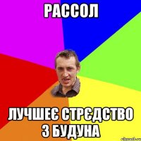 рассол лучшеє стрєдство з будуна