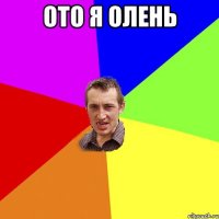 ото я олень 